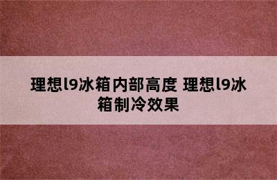 理想l9冰箱内部高度 理想l9冰箱制冷效果